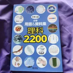 中学入試 小学用語&資料集 理科 2200