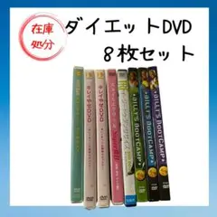 【在庫処分】ダイエットDVD 8枚セット