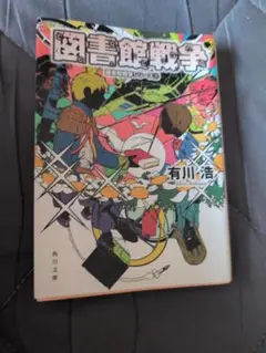 図書館戦争