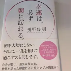 幸運は、必ず朝に訪れる。