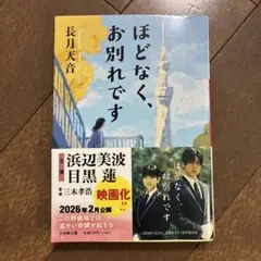 ほどなく、お別れです