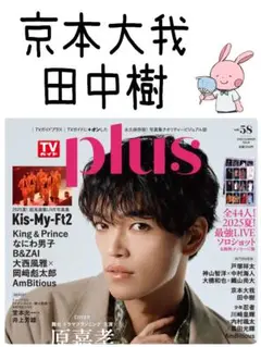 TVガイドPLUS 京本大我 田中樹 切り抜き