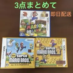 スーパーマリオブラザーズ、スーパーマリオブラザーズ２、スーパーマリオ3Dランド