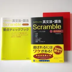 スクランブル英文法・語法　旺文社