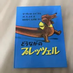 どうながのプロッツェル　美品