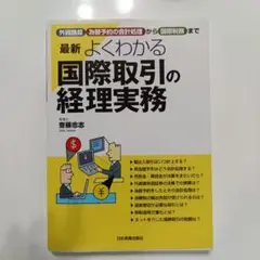 最新 よくわかる国際取引の経理実務
