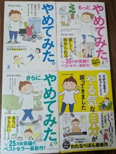 やめてみた 3冊／ズボラ習慣をリセットしたらやる気な自分が戻ってきました 計4冊