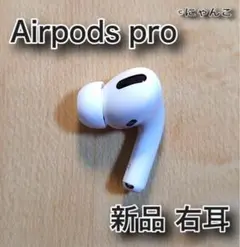 新品 エアーポッズプロ AirPods Pro 右耳のみ MWP22J/A