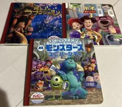 モンスターズユニバーシティ　塔の上のラプンツェル　トイストーリー3 ３冊セット