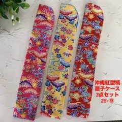 沖縄紅型柄扇子ケース3点セット/25-⑨