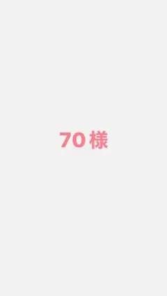 70様専用