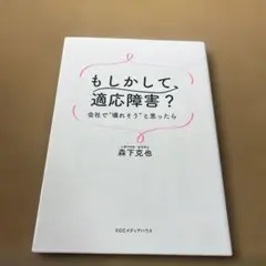 もしかして、適応障害? 会社で"壊れそう"と思ったら