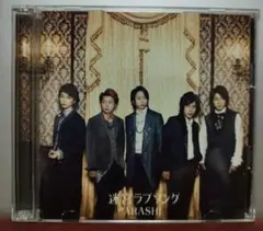 ARASHI 迷宮ラブソング CD DVD