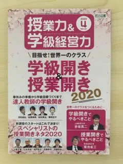 授業力＆学級経営力 2020年4月号