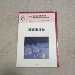 社会福祉士養成講座 8障害者福祉