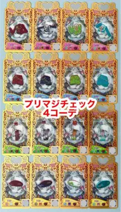 プリマジチェック4コーデ