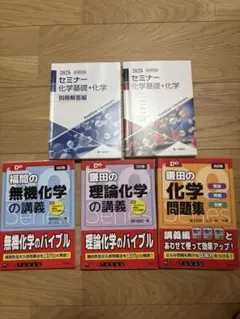 2025年版 化学基礎 + 化学 福間の無機化学 蒲田の理論化学 セット