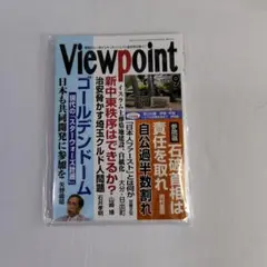 【未開封】月刊　Viewpoint 2025年9月号