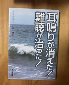 耳鳴りが消えた！難聴が治った！