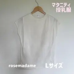 rosemadame マタニティ　授乳服