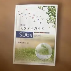 スタディガイドSDGs―第二版