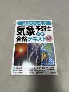 ［新品未使用］気象予報士 合格テキスト 第2版