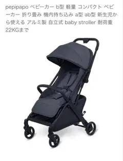 コンパクトベビーカー　新品未使用