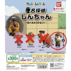 名探偵しんちゃん カプセルトイ　しんちゃんのみ