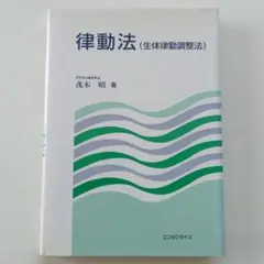 律動法 (生体律動調整法) エンタプライズ 律動法(生体律動調整法) | 茂木 昭 |本 | 通販 | Amazon