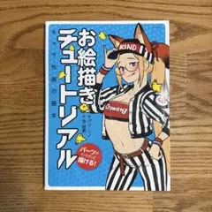 お絵描きチュートリアル