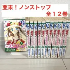 亜美!ノンストップ 全巻