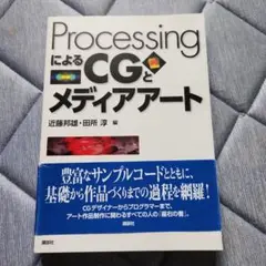 ProcessingによるCGとメディアアート