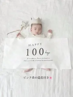 100日祝い 造花付き