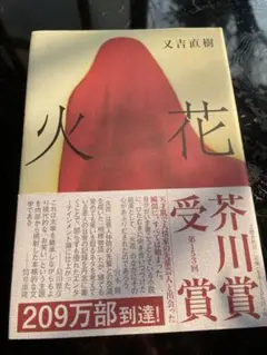 火花