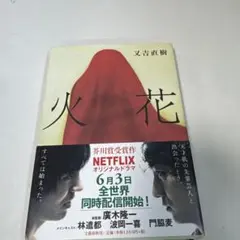 火花 又吉直樹 文藝春秋