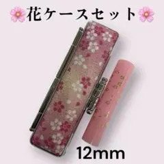 ★和柄ケースセット★ 金箔模様　12mm 認印　銀行印　実印