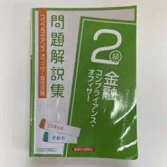 金融コンプライアンス・オフィサー2級 問題解説集2023年6月受験用