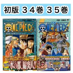 【初版】ONE PIECE ワンピース　３４巻　３５巻　帯付き　尾田栄一郎
