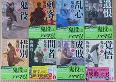 鬼役はハマる！全8巻セット