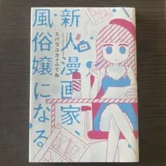 新人漫画家、風俗嬢になる