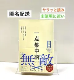 一点集中術 限られた時間で次々とやりたいことを実現できる