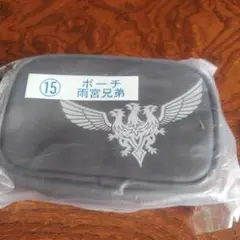 雨宮兄弟ポーチ 新品未使用