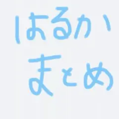 桐谷遥　まとめ売り