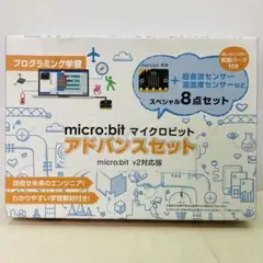 micro:bit（マイクロビット）アドバンスセット　ソフトバンク　学習用