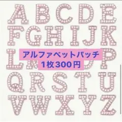 アルファベット　イニシャルパッチ　バラ売り　ワッペン