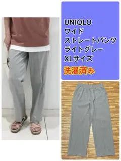 【可愛い】UNIQLO ワイド ストレートパンツ ストレッチ ライトグレー XL