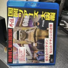 国岡ツアーズ　大阪編