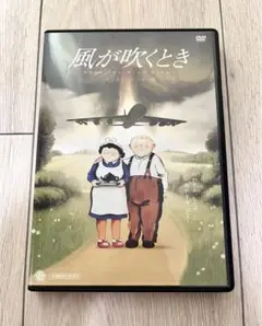 2025年最新】風が吹くとき デジタルリマスター版 dvdの人気