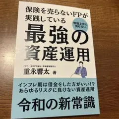 【新品】【未使用品】最強の資産運用 重永響太著：投資本：金融：不動産：雑誌：勉強