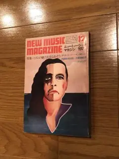 NEW MUSICMAGAZINE 1973年12月号ニューミュージックマガジン